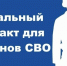 Социальный контракт для участников специальной военной операции. - МФЦ