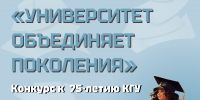 Подвели итоги конкурса «Университет объединяет поколения» - КГУ