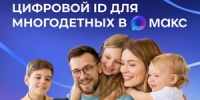 Многодетные семьи могут подтверждать свои льготы, используя QR-коды в приложении «Макс» - Город Ковров