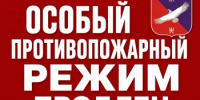 Особый противопожарный режим в районе продлён - Кармаскалинский район