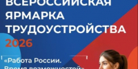 Всероссийская ярмарка трудоустройства 2026. - Администрация