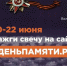 Онлайн-акция «Свеча памяти» - Буденновская ЦБС