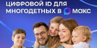 📲 Многодетные семьи могут подтверждать свои льготы, используя QR-коды в приложении «Макс» - Администрация г. Ейска