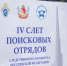 Следователь-криминалист следственного управления по Амурской области принял участие в IV Слёте поисковых отрядов СК России в Воронеже - Следственный комитет