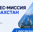 Бизнес-миссия. Алматы. 29–30 июня. И всего одно свободное место - Центр поддержки экспорта