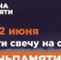 Об онлайн-акции "Свеча памяти" - Министерство по управлению госимуществом