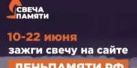 Об онлайн-акции "Свеча памяти" - Министерство по управлению госимуществом