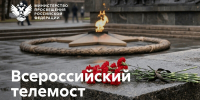 Сергей Кравцов: Акция «Память священна» станет одним из центральных мероприятий декады памяти в год 85-летия начала Великой Отечественной войны - Всероссийский детский центр Океан