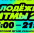 Музыкальные ритмы 2.0 - Музей истории молодёжного движения