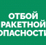 Отбой ракетной опасности - Администрация городского округа Самара