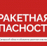 Внимание. Ракетная опасность в Самарской области! - Администрация городского округа Самара