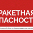 Внимание. Ракетная опасность в Самарской области! - Администрация городского округа Самара