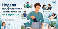 Неделя профилактики зависимости от гаджетов - Газета Старицкий Вестник