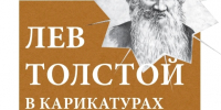 На Камчатке откроется уникальная выставка «Лев Толстой в карикатурах и на страницах газет рубежа XIX–XX веков» - Правительство Камчатского края