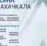 В Махачкале откроется выставка «Город как кожа. Махачкала» - Махачкалинские известия