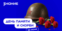В Поморье пройдут лекции, приуроченные ко Дню памяти и скорби - Пресс-центр Правительства