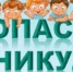 Безопасные каникулы - Управление образования