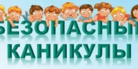 Безопасные каникулы - Управление образования