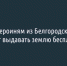 Матерям-героиням из Белгородской области хотят выдавать землю бесплатно - Fonar.Tv