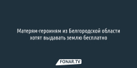Матерям-героиням из Белгородской области хотят выдавать землю бесплатно - Fonar.Tv