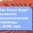 Как банки будут выявлять мошеннические переводы - Департамент потребительского рынка