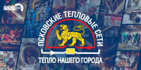 «Тепло нашего города»: Работа «Псковских тепловых сетей» с информацией - Pln-Pskov.Ru
