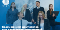 Определены сроки приема документов для назначения повышенной государственной академической стипендии - АлтГПУ