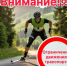 Внимание! Ограничение движения транспорта в связи с лыжероллерными соревнованиями - Администрация МР