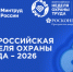 Всероссийская неделя охраны труда  - 2026. - Советский район