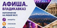 Фото: https://max.ru/id1501002346_gos - E-Osetia.Ru