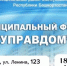 Муниципальный форум «УПРАВДОМ» - Мелеузовский район