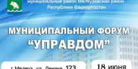Муниципальный форум «УПРАВДОМ» - Мелеузовский район