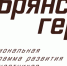 Ярослав Толстых: В регионе успешно реализуется кадровая программа «Брянские герои» - Газета Севская правда