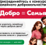 Хотите укрепить семейные связи через добрые дела? Поучаствовать в интересных испытаниях вместе с родными? . - Городской округ Бердянск