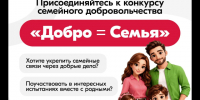 Хотите укрепить семейные связи через добрые дела? Поучаствовать в интересных испытаниях вместе с родными? . - Городской округ Бердянск