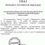 Текст указа. Фото взято с официального портала правовой информации - Irk.Ru