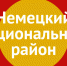 Как защитить себя при беспилотной, авиационной, ракетной атаке. - Администрация Немецкого национального района