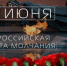 22 июня в 12:15 по московскому времени по всей стране пройдет Всероссийская акция «Минута молчания», посвящённая памяти погибших в годы Великой Отечественной войны - Город Мыски