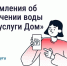 В «ГОСУСЛУГИ ДОМ» ПОЯВИЛИСЬ УВЕДОМЛЕНИЯ О ПЛАНОВЫХ ОТКЛЮЧЕНИЯХ ВОДЫ - Министерство жилищно-коммунального и дорожного комплекса