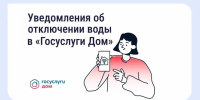 В «ГОСУСЛУГИ ДОМ» ПОЯВИЛИСЬ УВЕДОМЛЕНИЯ О ПЛАНОВЫХ ОТКЛЮЧЕНИЯХ ВОДЫ - Министерство жилищно-коммунального и дорожного комплекса