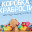 «Коробка храбрости» - Администрация г. Лесной