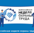📌  ХI Всероссийская неделя охраны труда. - Грайворонский муниципальный округ
