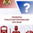 Правила транспортирования оружия - Администрация Наро-Фоминского г.о.
