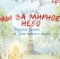 «МЫ ЗА МИРНОЕ НЕБО» - ЦБС г. Ангарска