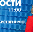 Новости Петербурга к 11:00 - tvspb.ru - ТК Санкт-Петербург