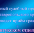 Приём граждан в Ессентуках - УФССП России