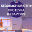 Безопасный отпуск (протечка в квартире) - Район Марфино