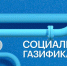 Меры социальной поддержки для льготных категорий граждан при догазификации дома - Пильнинский муниципальный округ