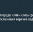 В Белгороде изменились сроки отключения горячей воды - Fonar.Tv