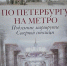 «Северная столица» - Научная библиотека им. В.Г. Белинского